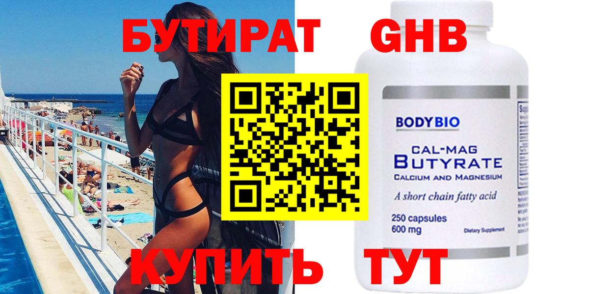 Бутират  Вход с VPN  Кореновск  Бутират бутандиол 