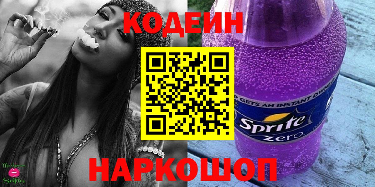 Кодеин напиток Lean (лин) Кореновск
